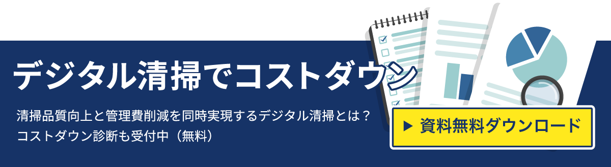 デジタル清掃 無料コストダウン診断（無料）受付中