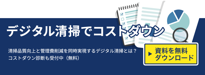 デジタル清掃 無料コストダウン診断（無料）受付中