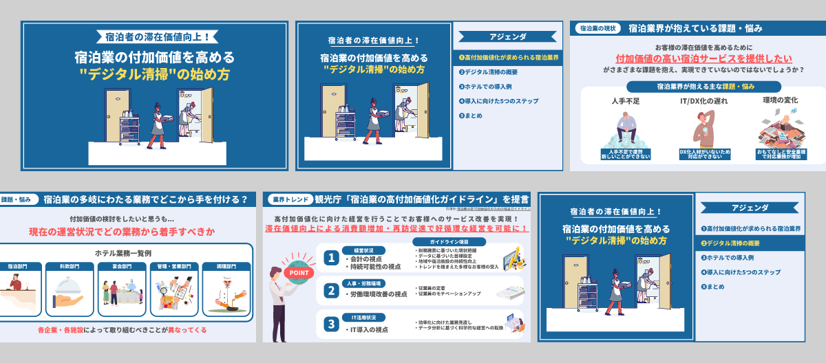 宿泊者の滞在価値向上！ 宿泊業の付加価値を高める"デジタル清掃"の始め方