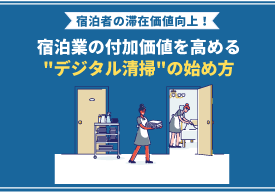 宿泊者の滞在価値向上！宿泊業の付加価値を高める"デジタル清掃"の始め方