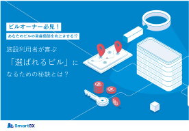 ビルオーナー必見！あなたのビルの資産価値を向上させる！？施設利用者が喜ぶ「選ばれるビル」になるための秘訣とは？