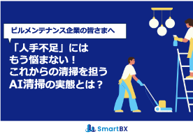 ビルメンテナンス企業の皆様へ「人手不足」にはもう悩まない！これからの清掃を担うAI清掃の実態とは？