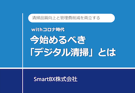 withコロナ時代 今始めるべき「デジタル清掃」とは