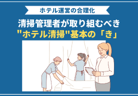 ホテル運営の合理化 清掃管理者が取り組むべきホテル清掃基本の「き」